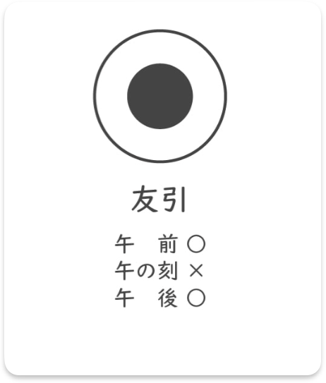 六曜の友引を示す記号