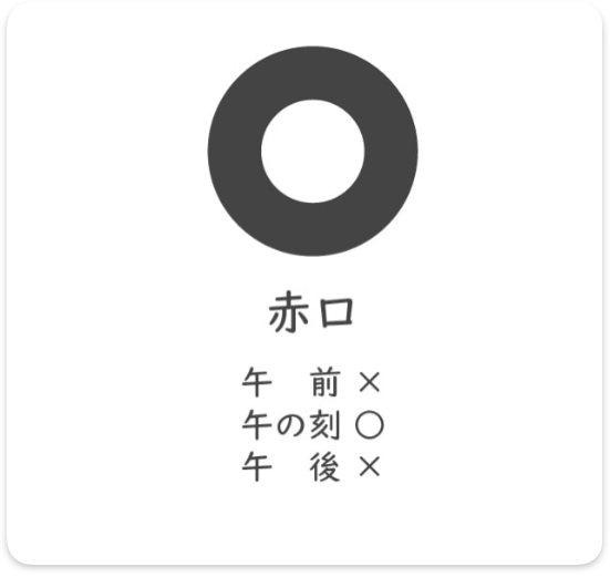 六曜の赤口を示す記号